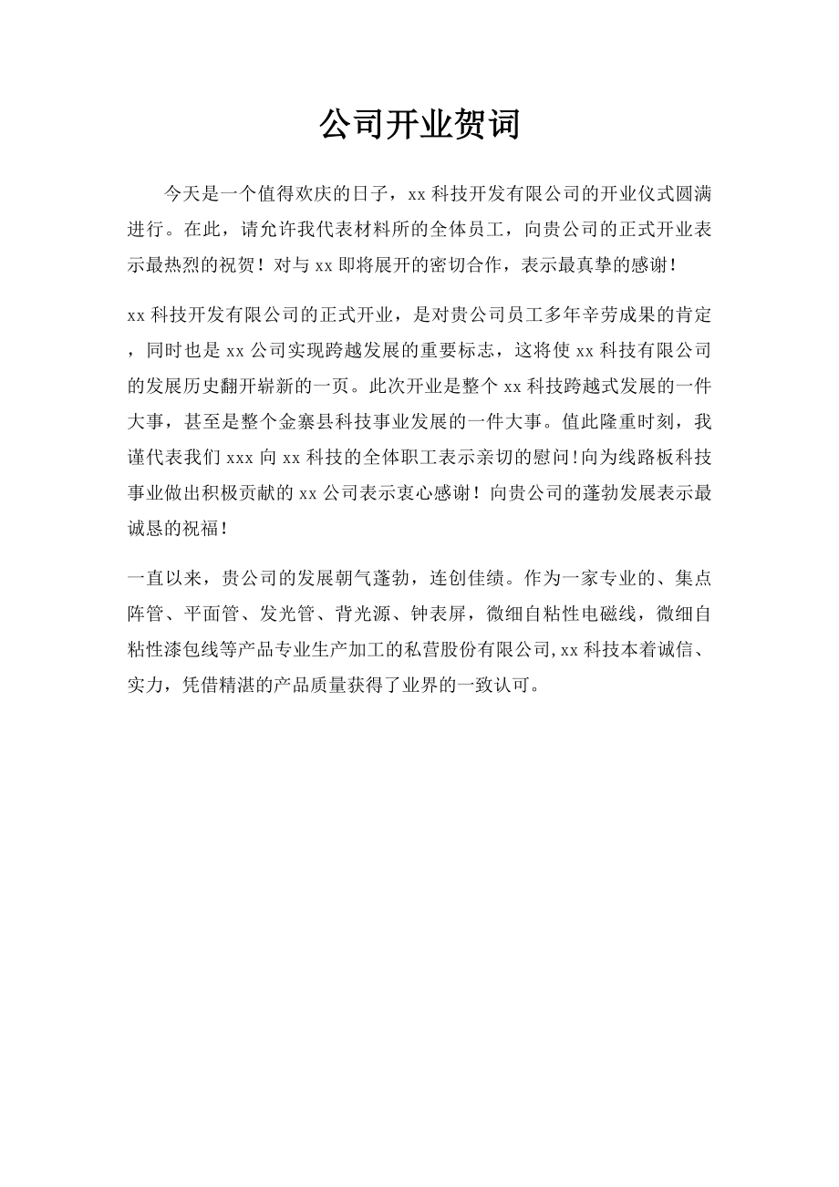 公司开业贺词.docx_第1页