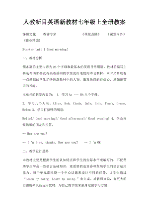 人教新目英语新教材七年级上全册教案.docx