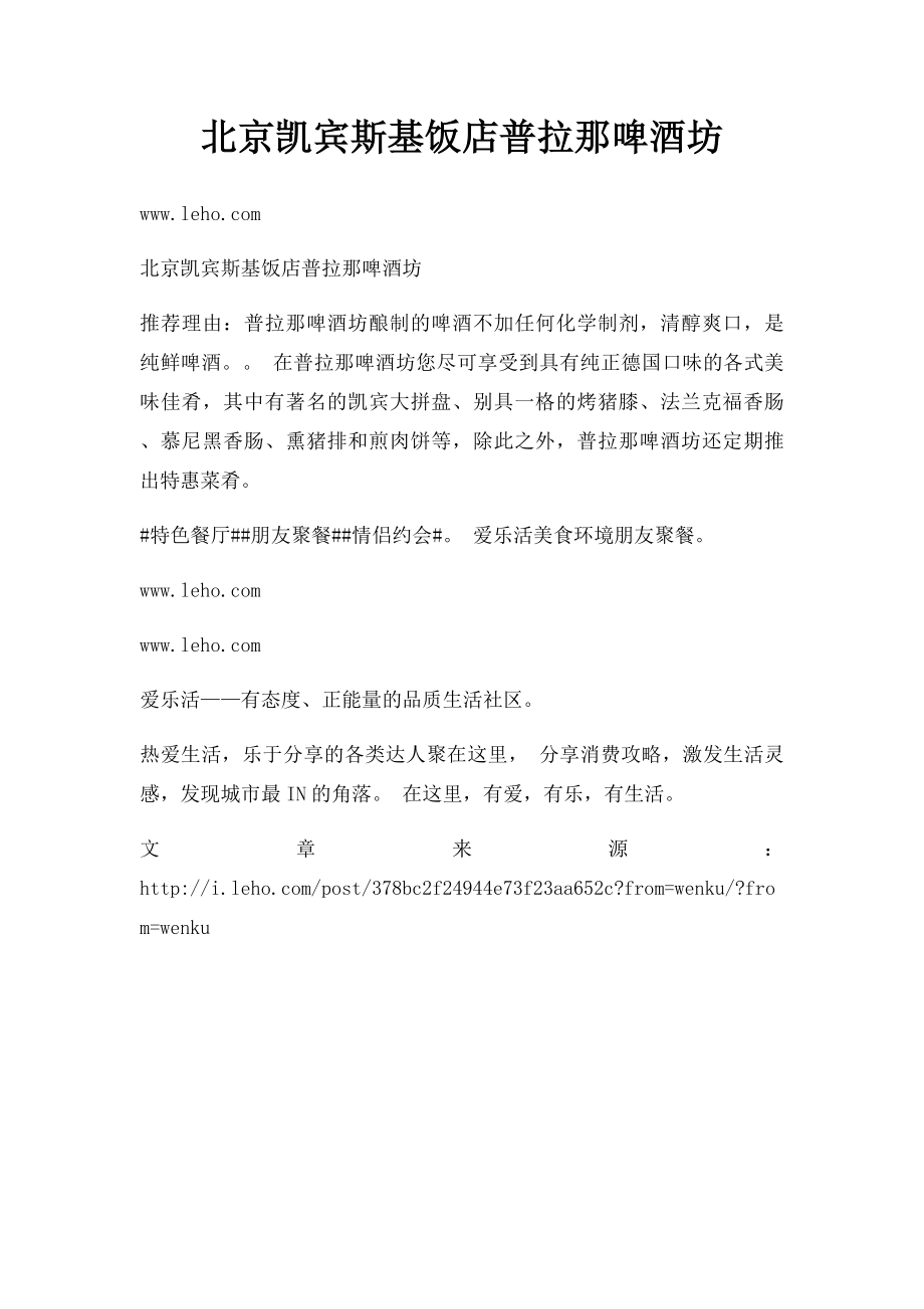 北京凯宾斯基饭店普拉那啤酒坊.docx_第1页