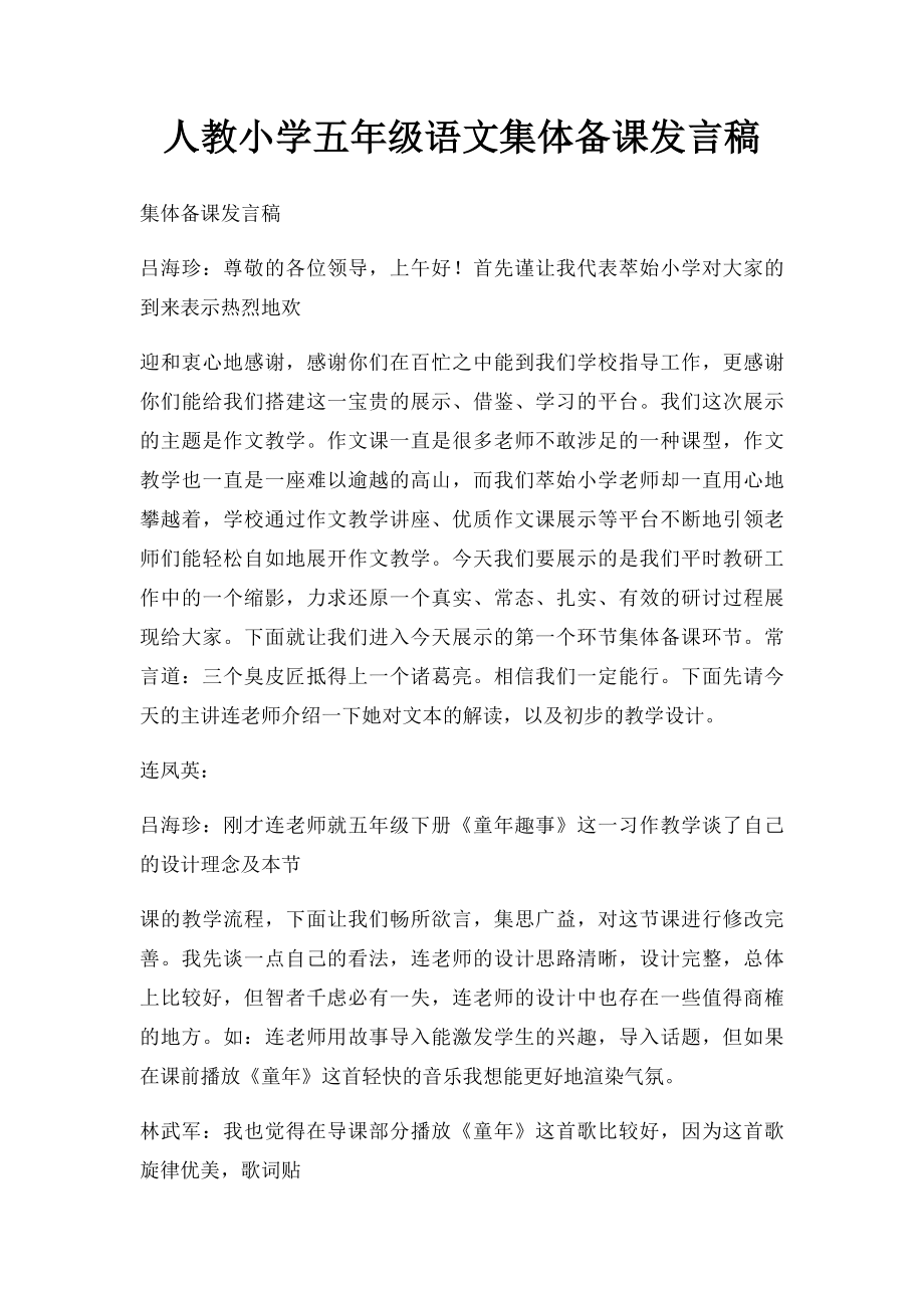 人教小学五年级语文集体备课发言稿.docx_第1页