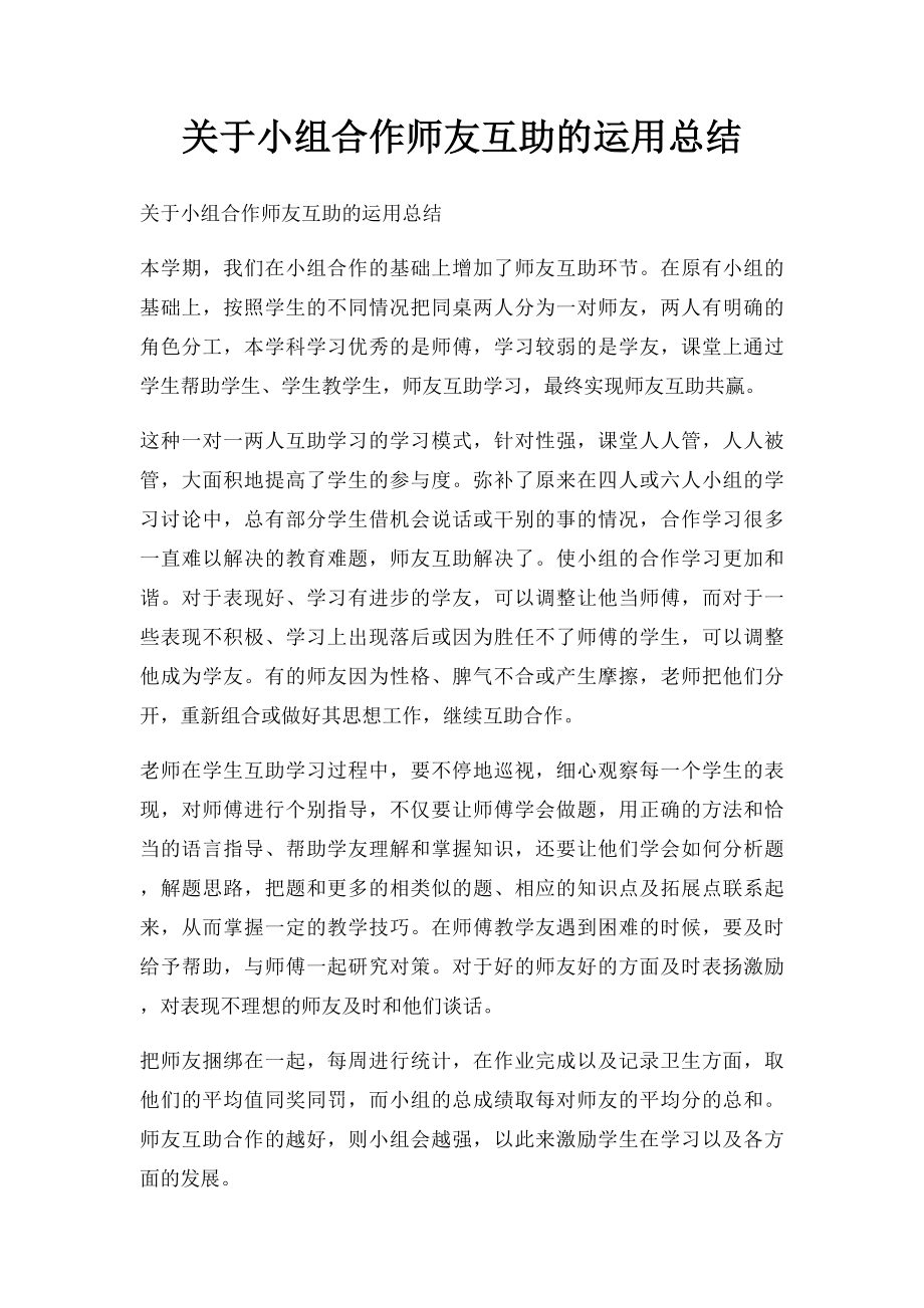 关于小组合作师友互助的运用总结.docx_第1页