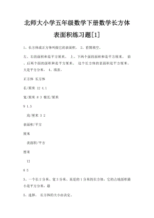 北师大小学五年级数学下册数学长方体表面积练习题[1].docx