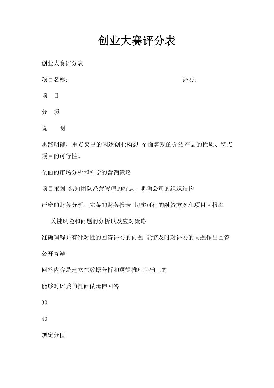 创业大赛评分表(1).docx_第1页