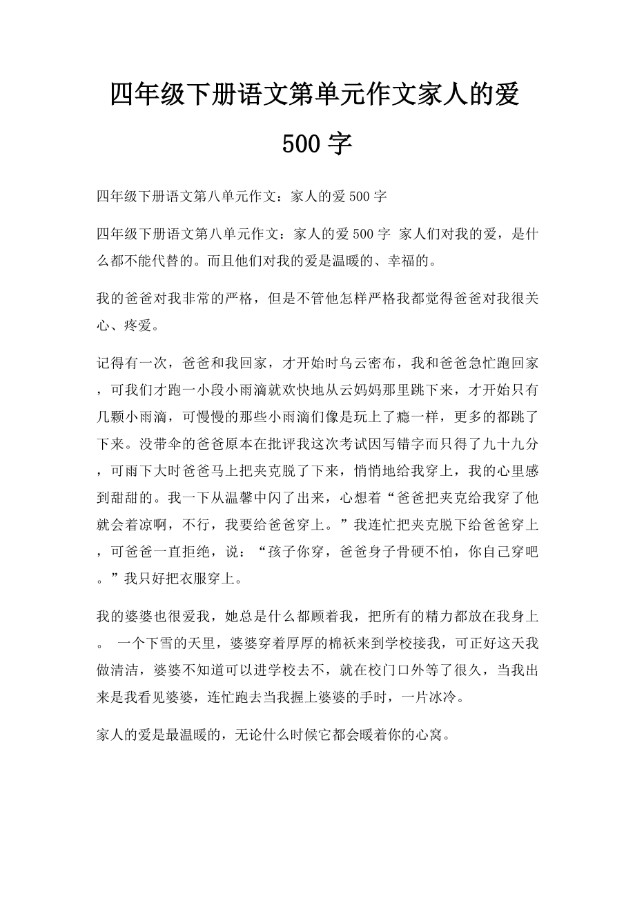 四年级下册语文第单元作文家人的爱500字.docx_第1页