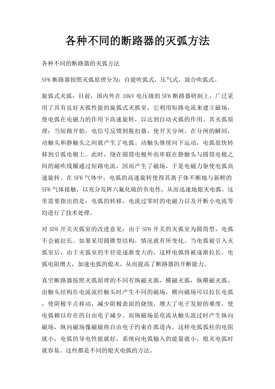 各种不同的断路器的灭弧方法.docx_第1页