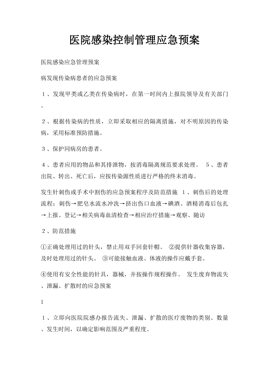 医院感染控制管理应急预案.docx_第1页