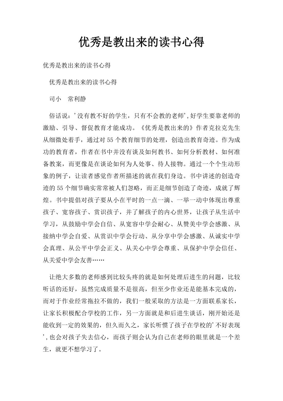 优秀是教出来的读书心得.docx_第1页