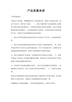 产品质量承诺(1).docx