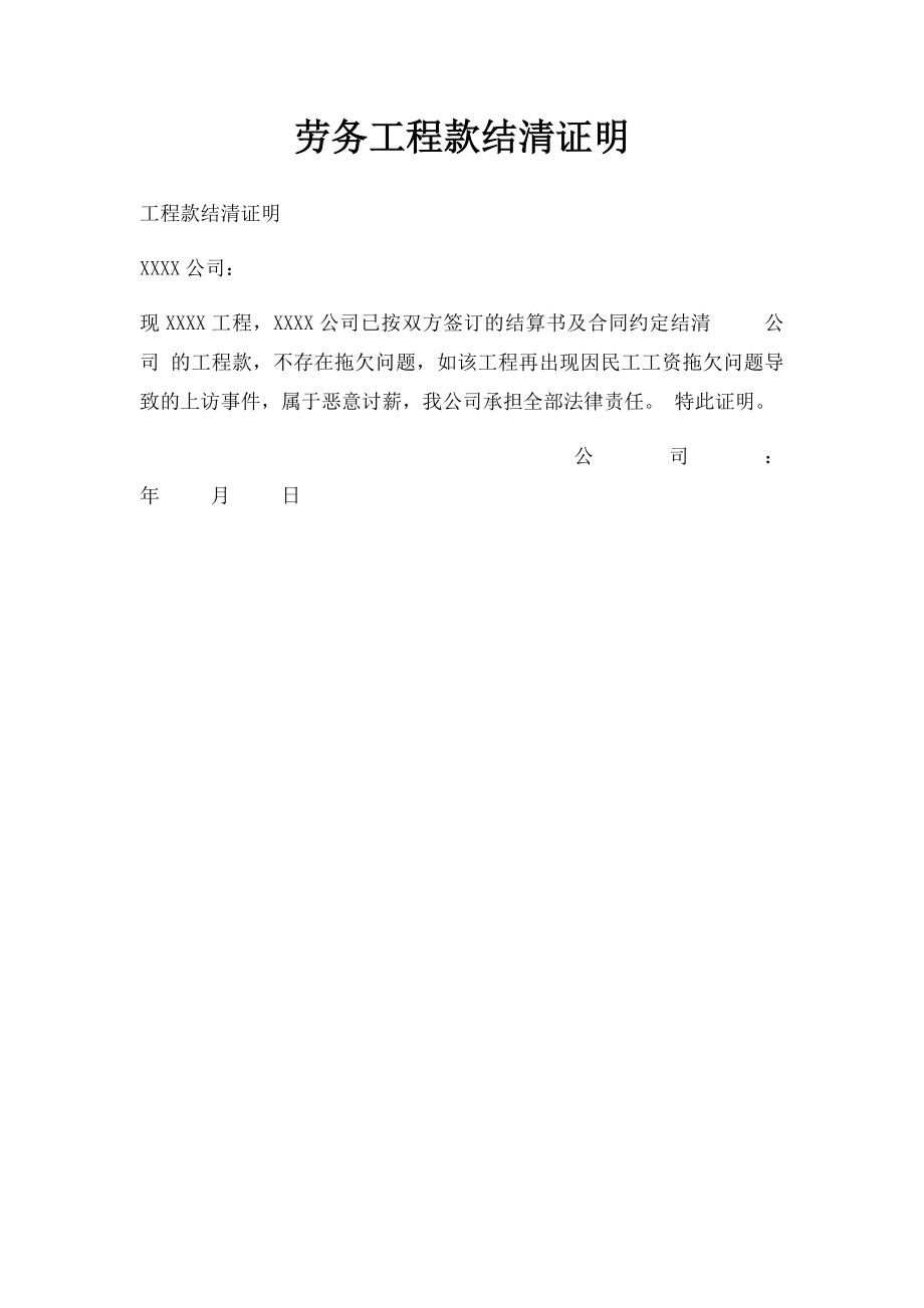 劳务工程款结清证明.docx_第1页