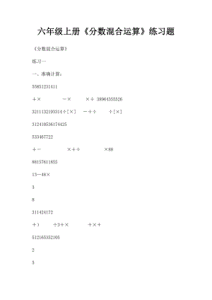 六年级上册《分数混合运算》练习题.docx