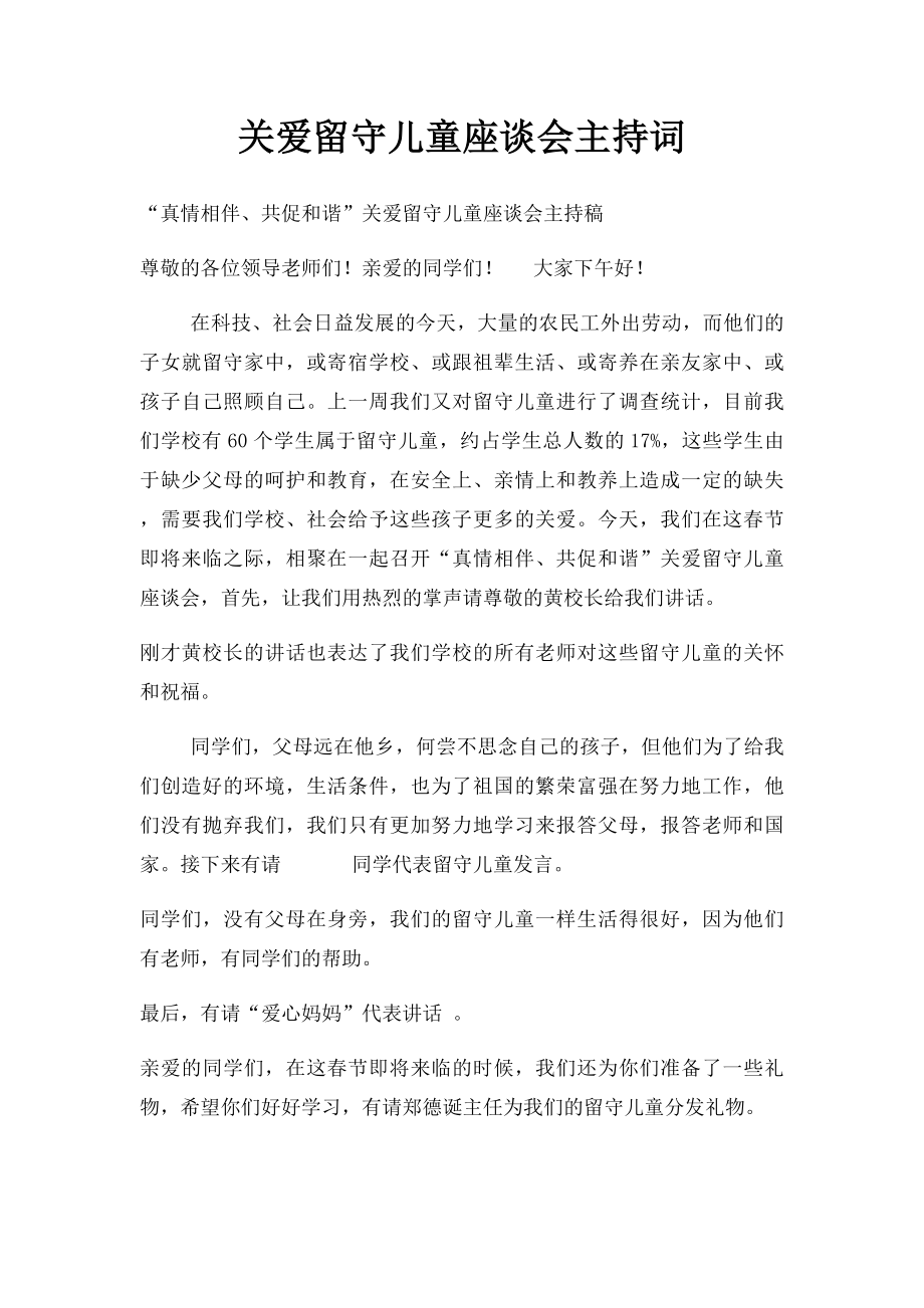 关爱留守儿童座谈会主持词.docx_第1页