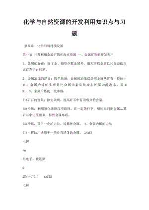 化学与自然资源的开发利用知识点与习题.docx