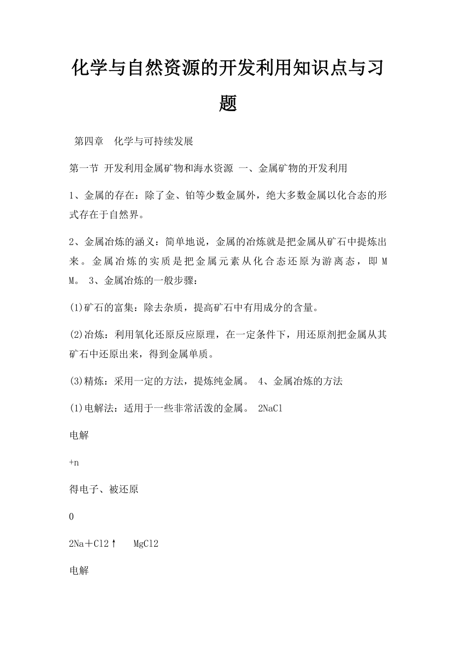 化学与自然资源的开发利用知识点与习题.docx_第1页