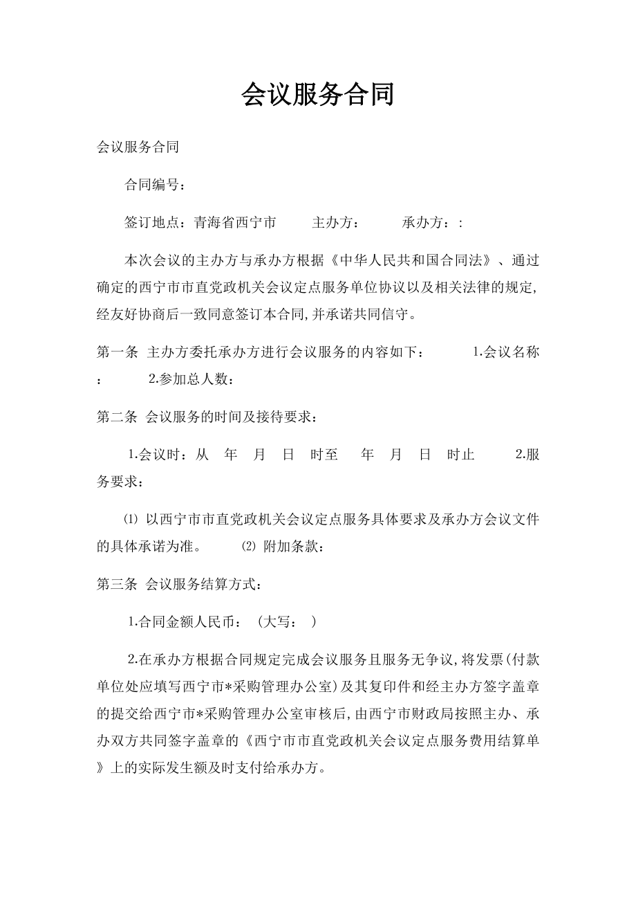 会议服务合同(1).docx_第1页