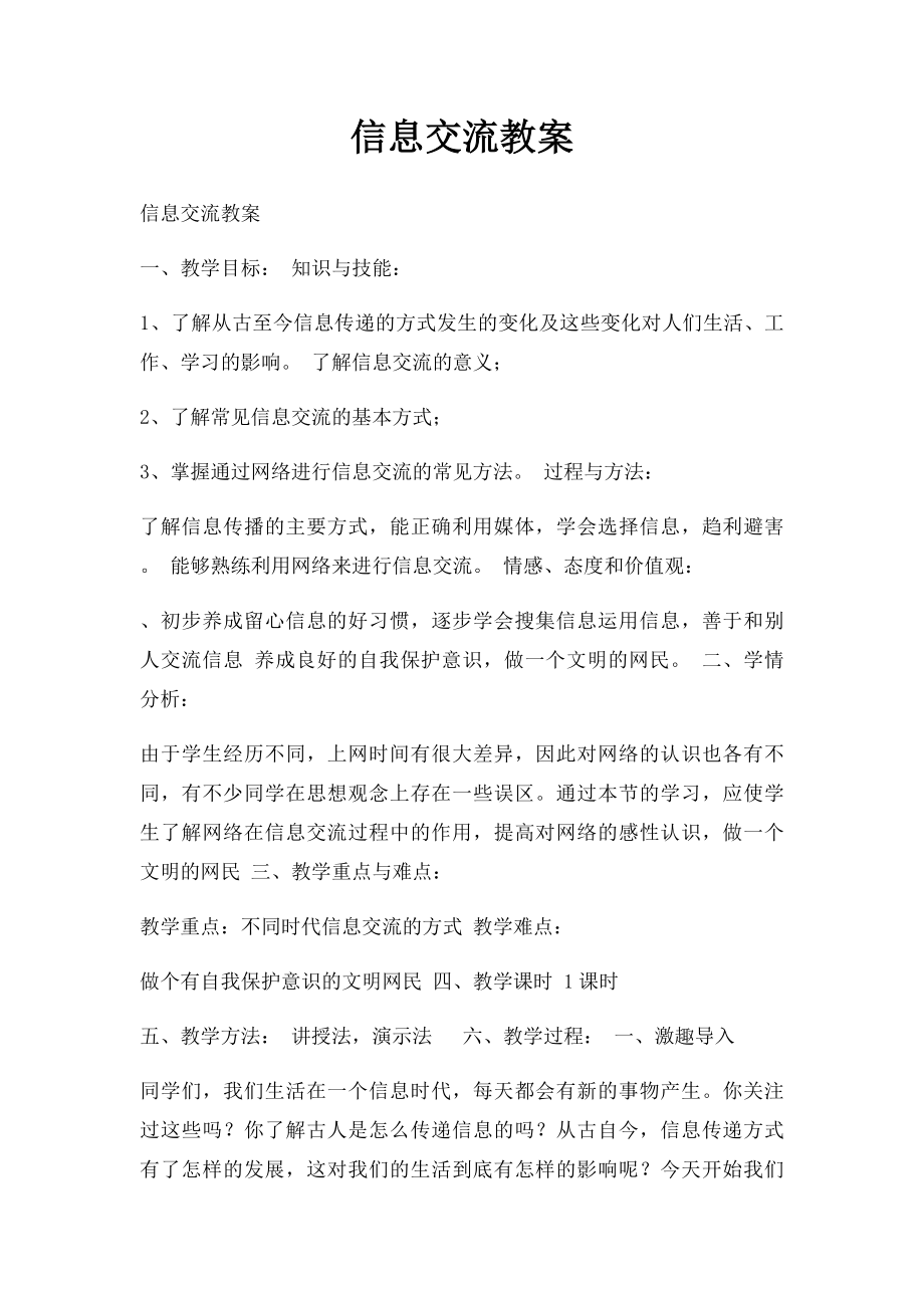 信息交流教案.docx_第1页