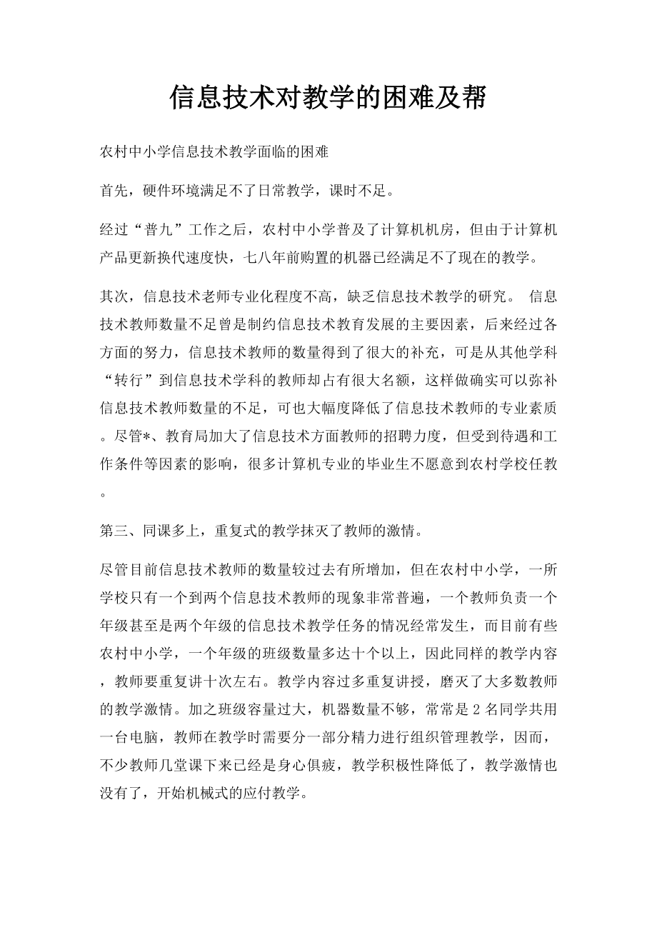 信息技术对教学的困难及帮.docx_第1页