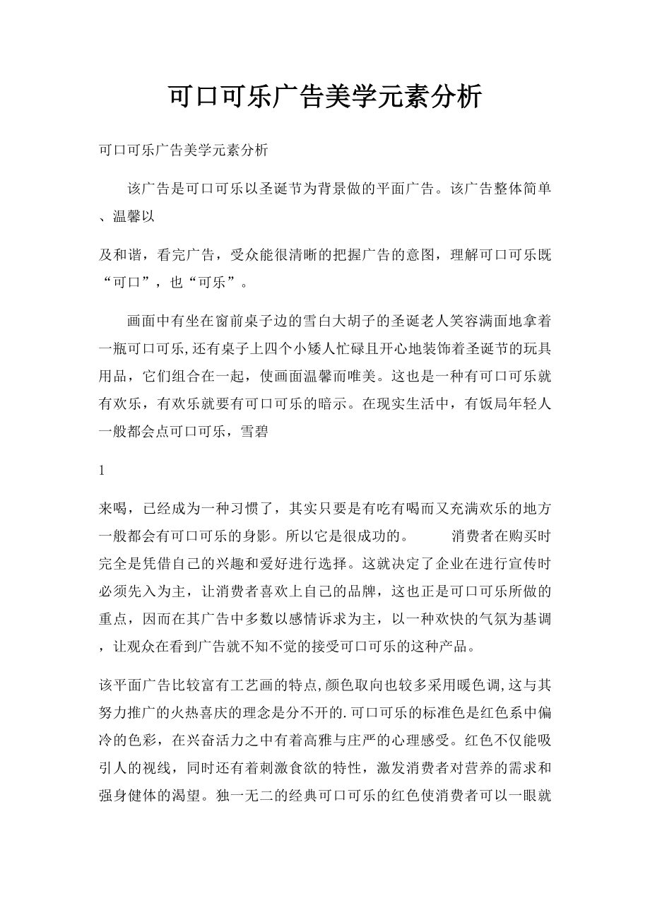 可口可乐广告美学元素分析.docx_第1页