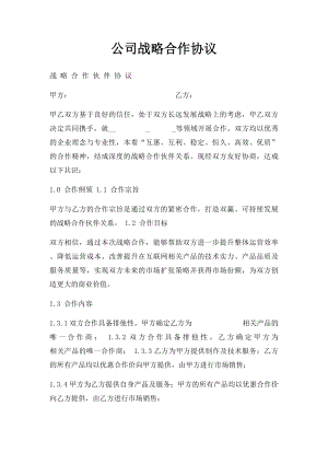 公司战略合作协议(2).docx