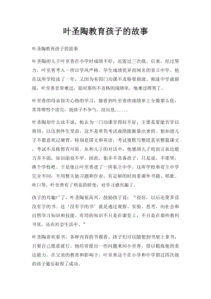 叶圣陶教育孩子的故事.docx