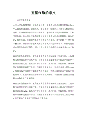 五星红旗的意义(1).docx