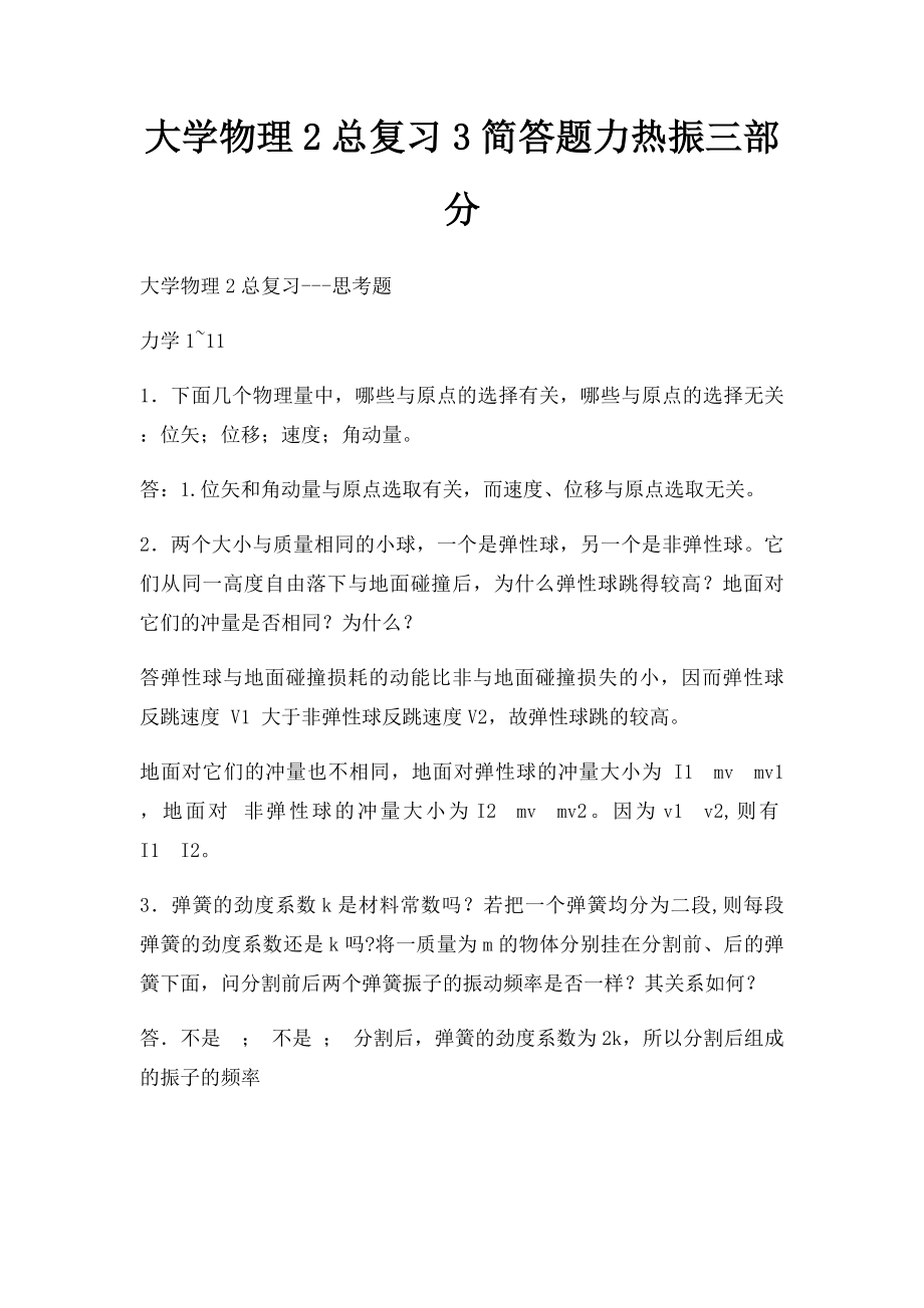 大学物理2总复习3简答题力热振三部分.docx_第1页