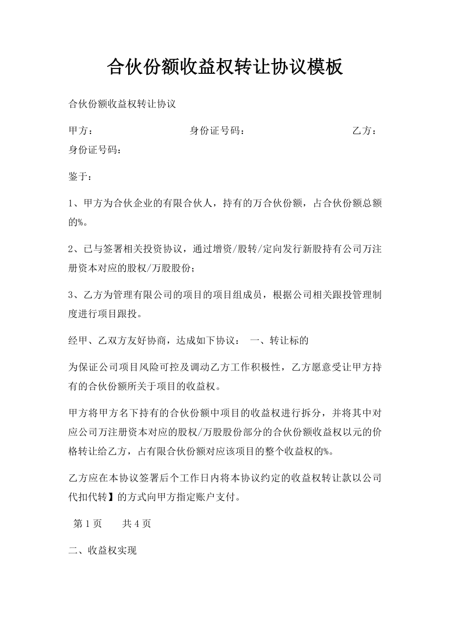 合伙份额收益权转让协议模板.docx_第1页