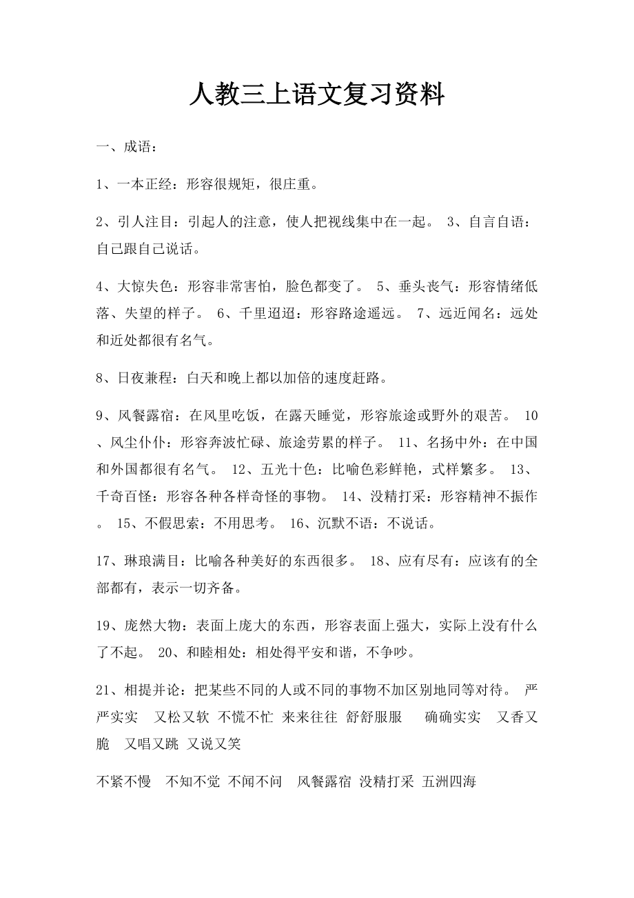 人教三上语文复习资料.docx_第1页