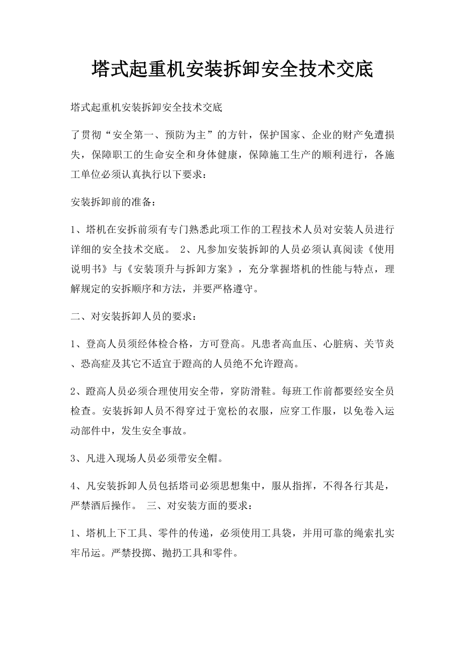 塔式起重机安装拆卸安全技术交底.docx_第1页