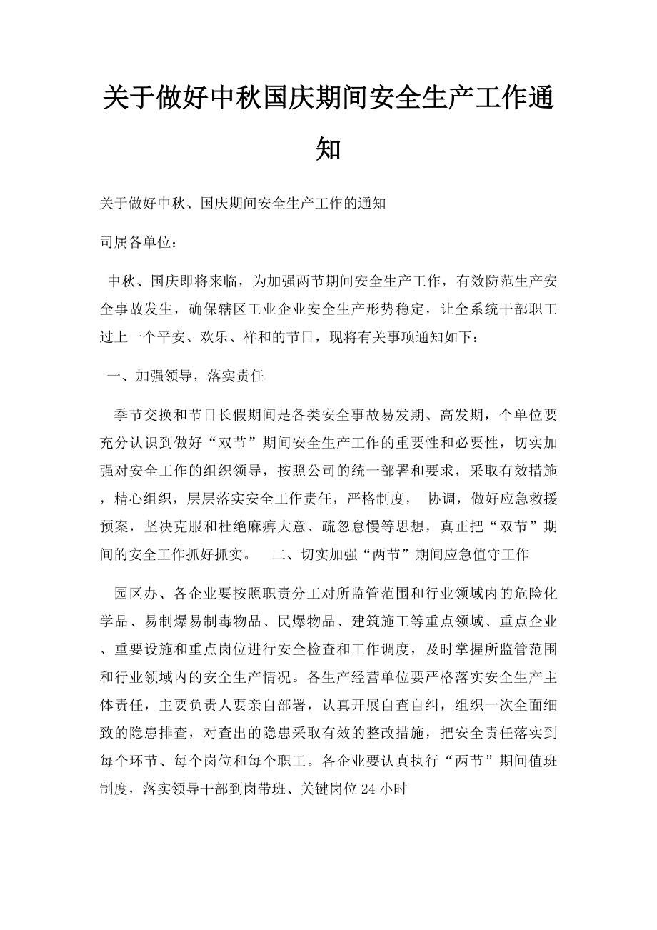 关于做好中秋国庆期间安全生产工作通知.docx_第1页