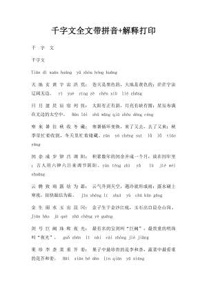 千字文全文带拼音+解释打印.docx