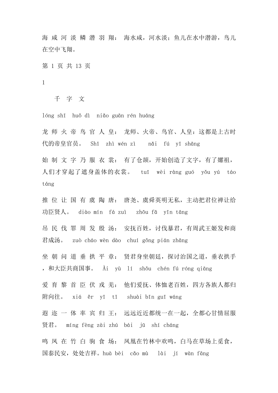 千字文全文带拼音+解释打印.docx_第2页