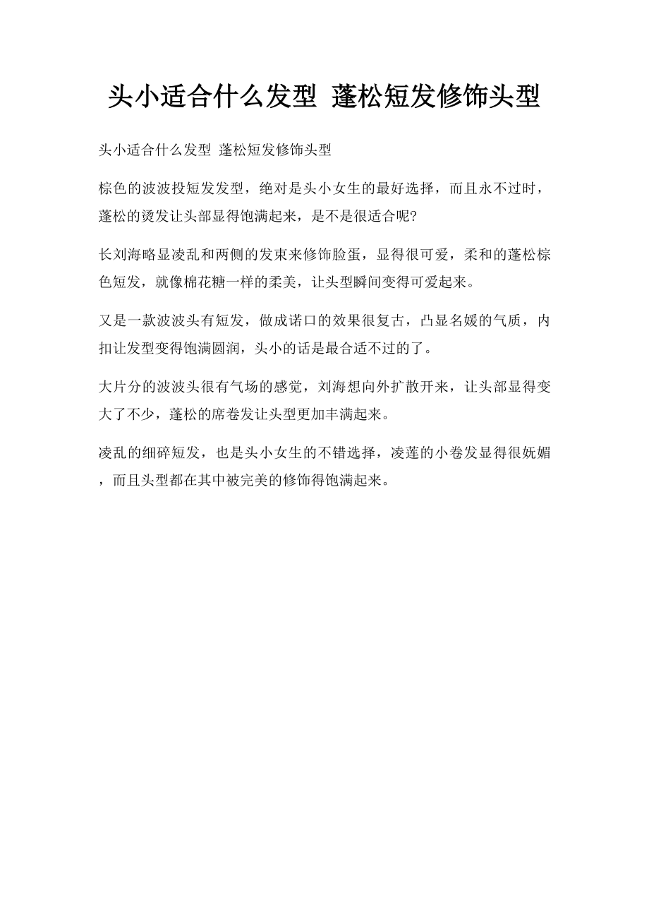 头小适合什么发型 蓬松短发修饰头型.docx_第1页