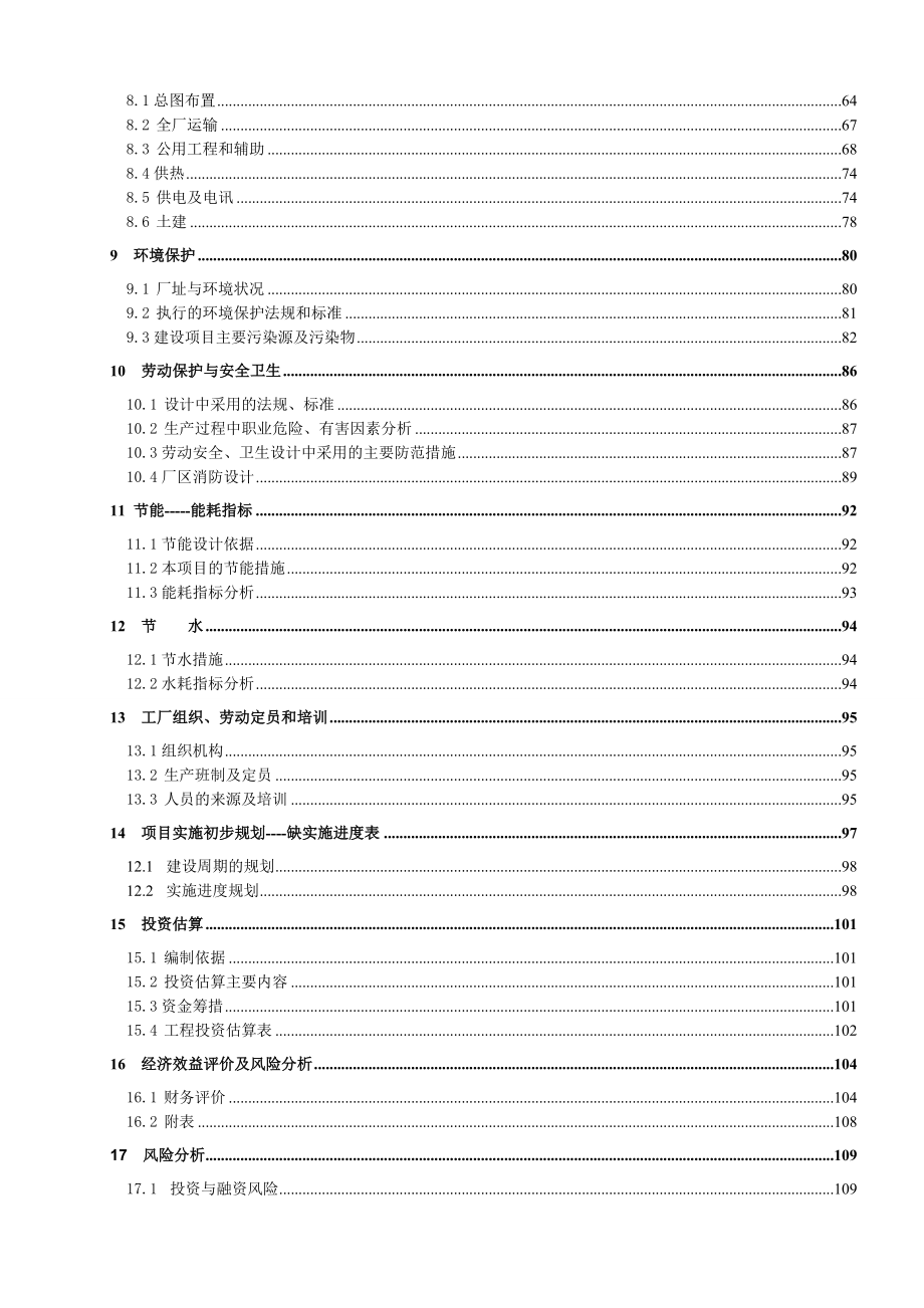 产50万吨生物柴油可行性研究报告.doc_第2页