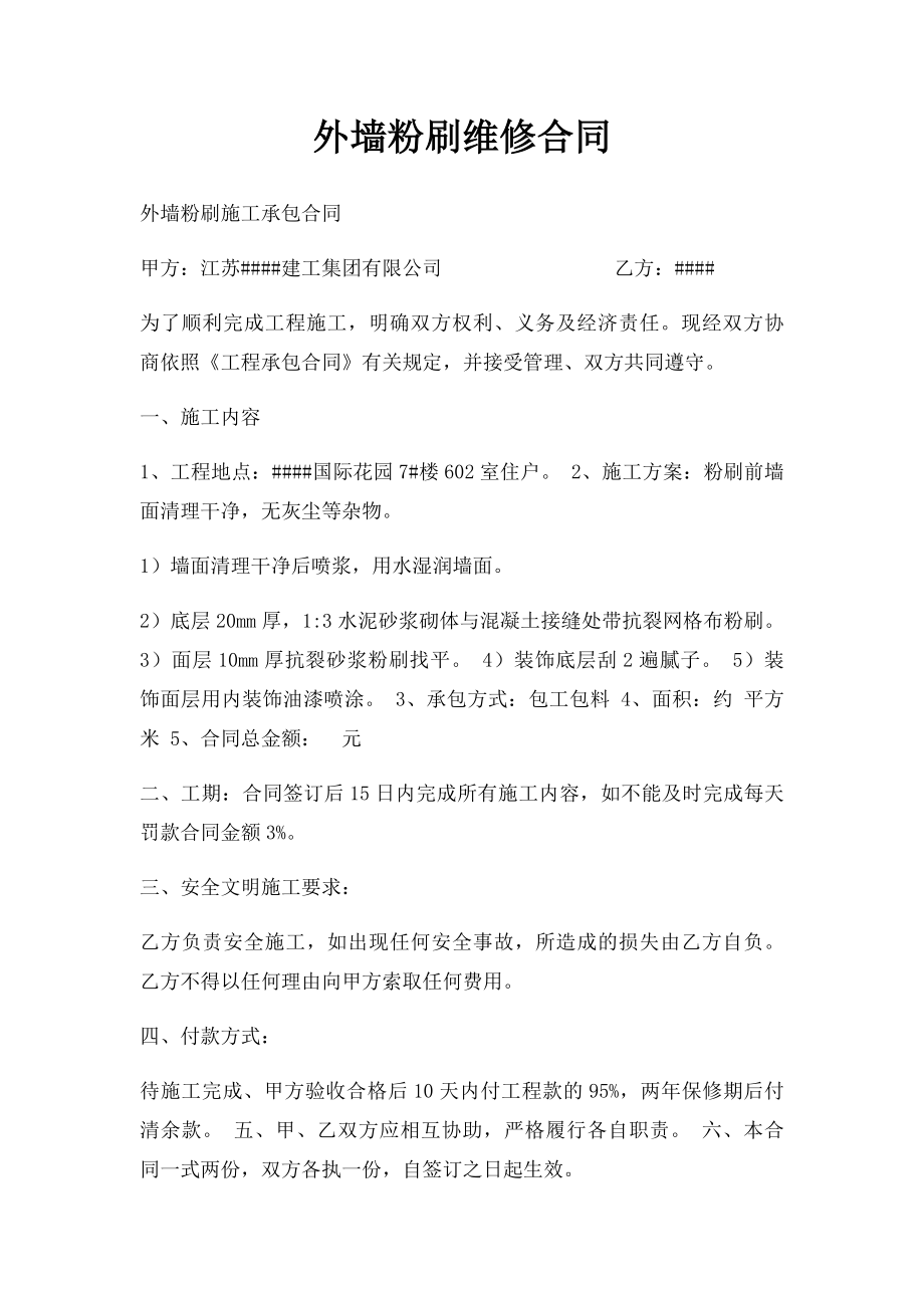 外墙粉刷维修合同.docx_第1页