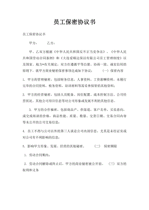 员工保密协议书(2).docx