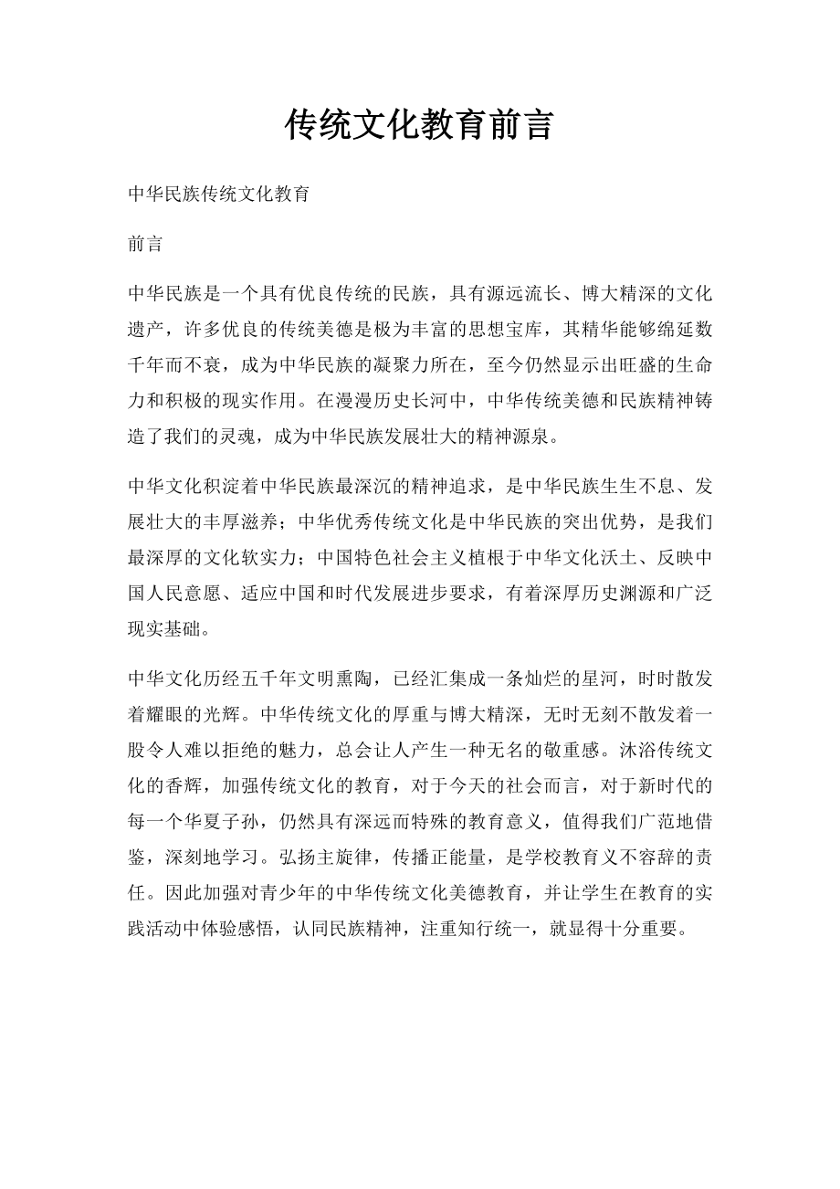 传统文化教育前言.docx_第1页