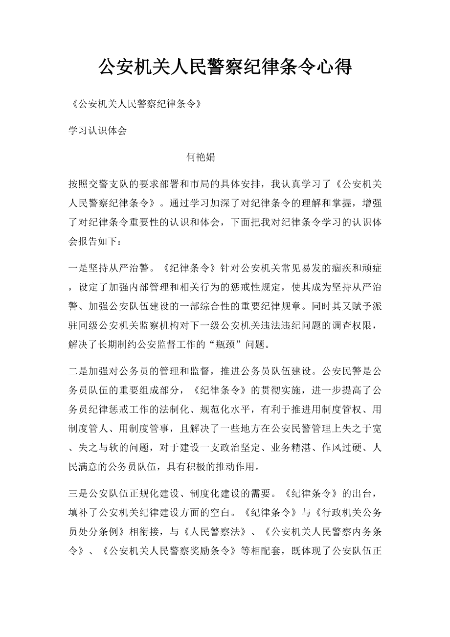 公安机关人民警察纪律条令心得(1).docx_第1页