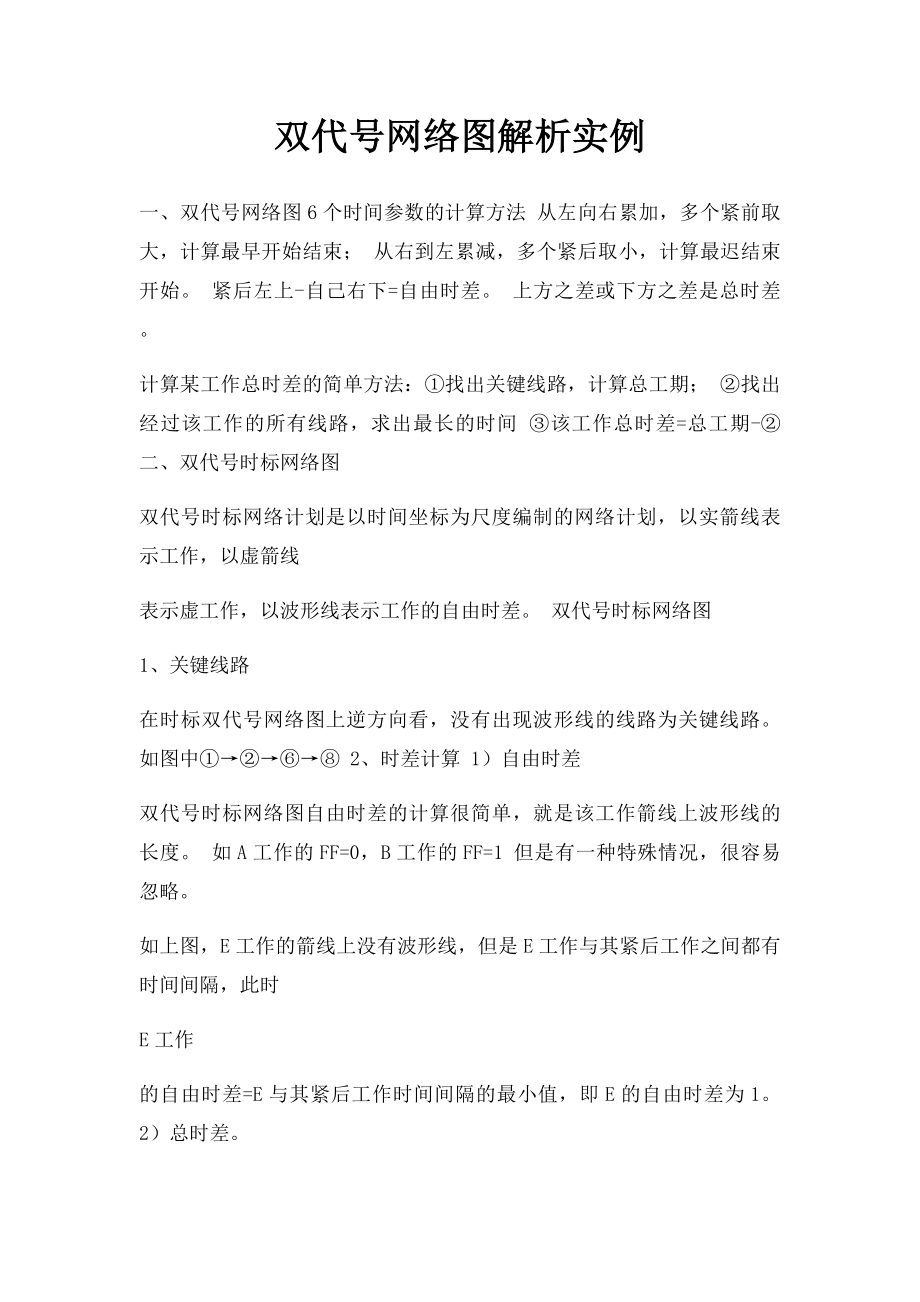 双代号网络图解析实例.docx_第1页