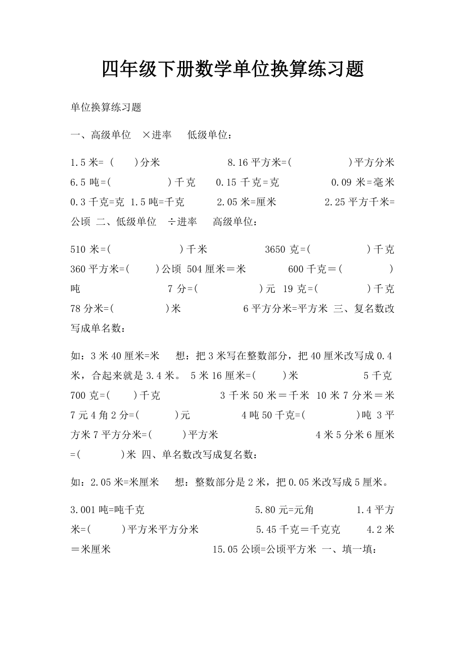 四年级下册数学单位换算练习题.docx_第1页