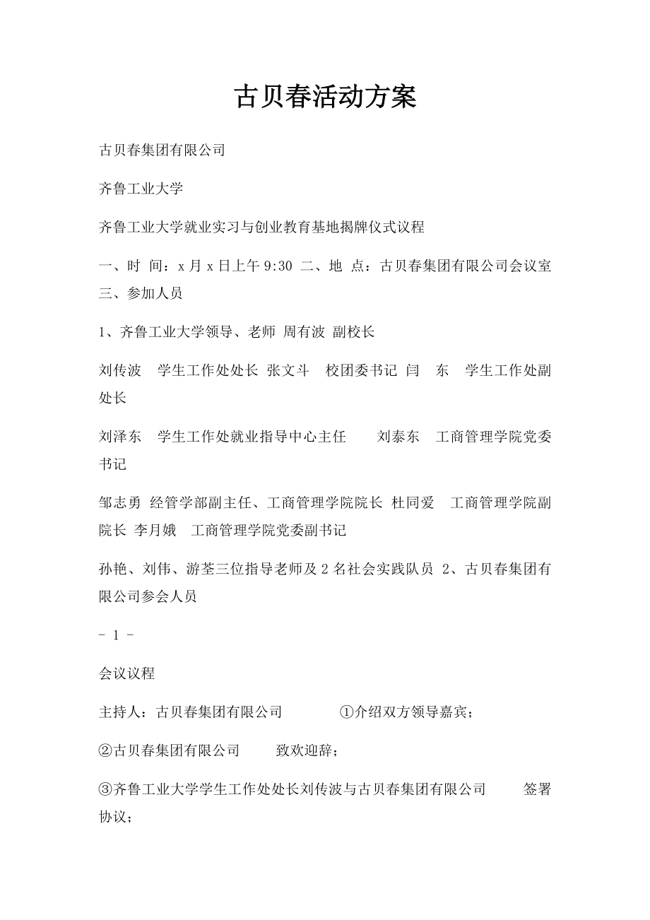 古贝春活动方案.docx_第1页