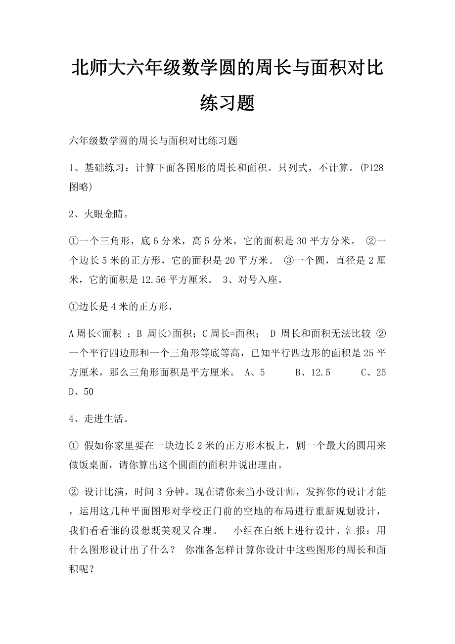 北师大六年级数学圆的周长与面积对比练习题.docx_第1页