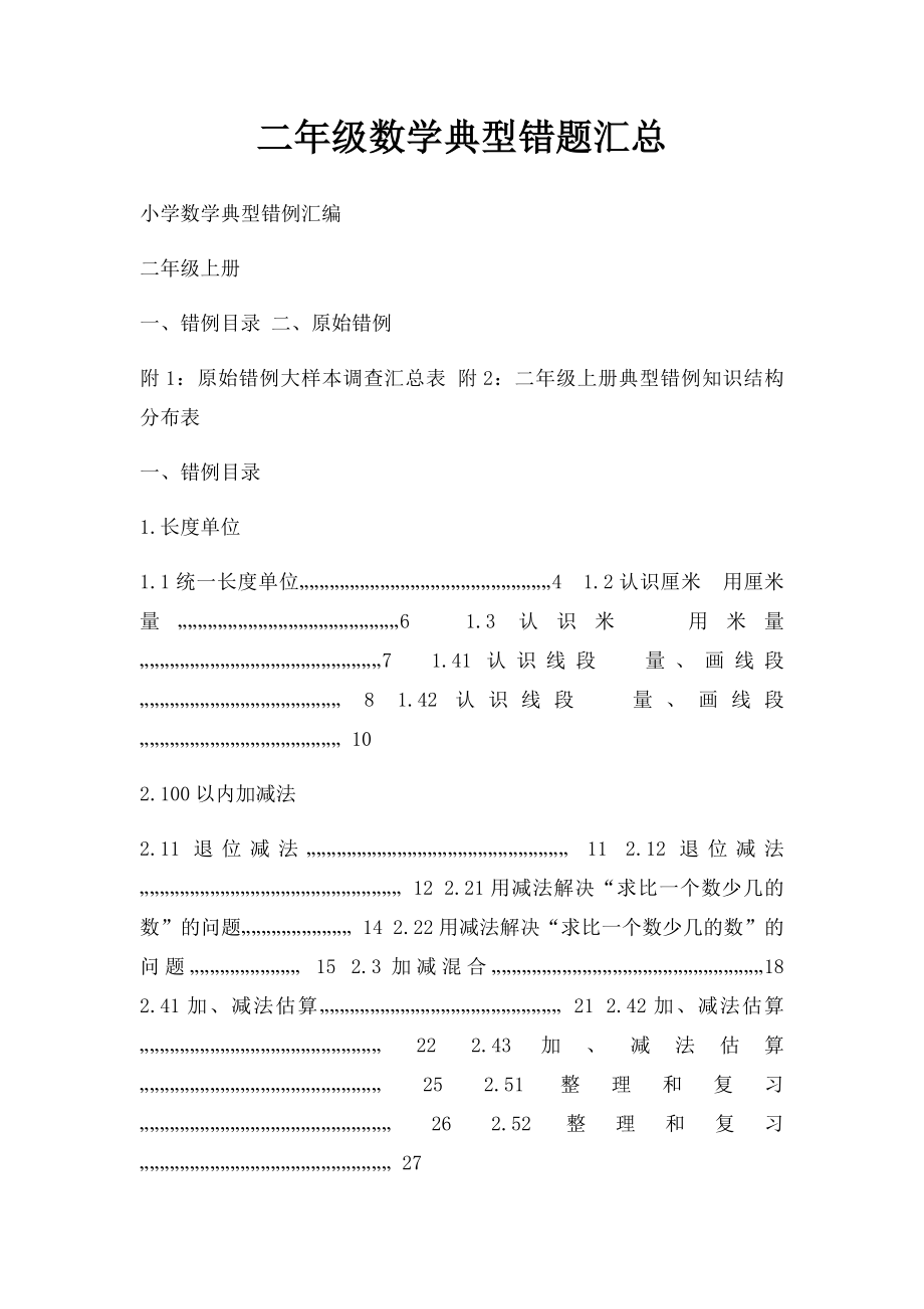 二年级数学典型错题汇总.docx_第1页