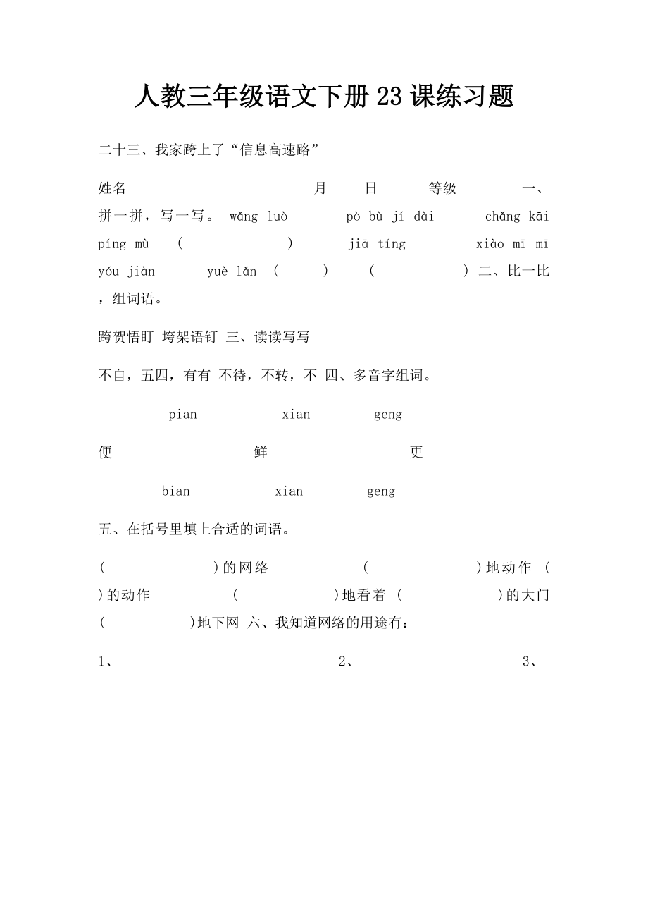 人教三年级语文下册23课练习题.docx_第1页