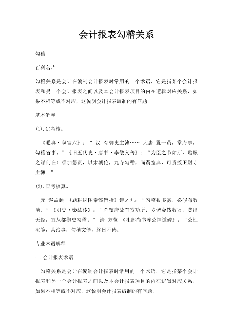 会计报表勾稽关系.docx_第1页