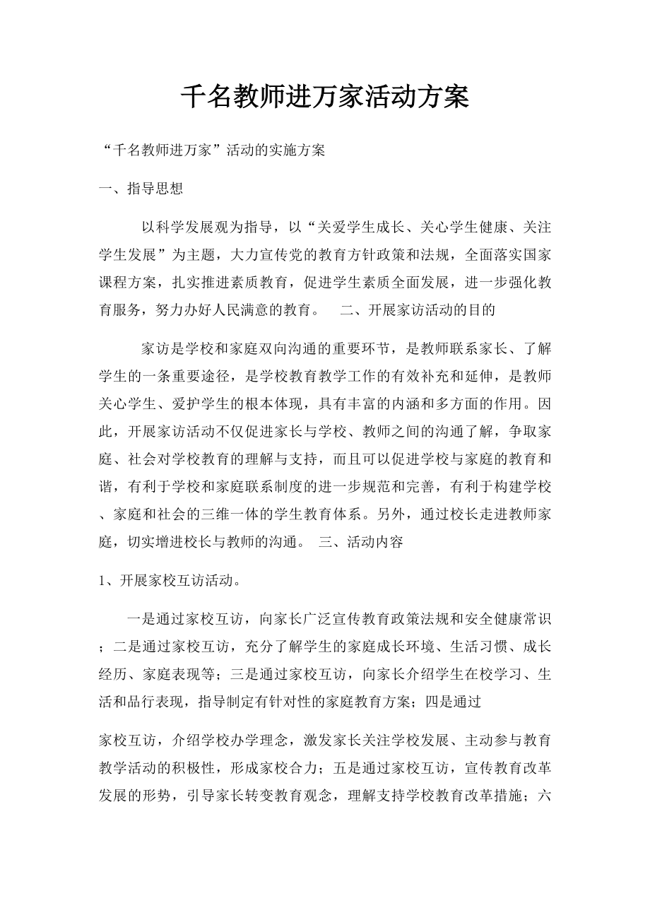 千名教师进万家活动方案.docx_第1页