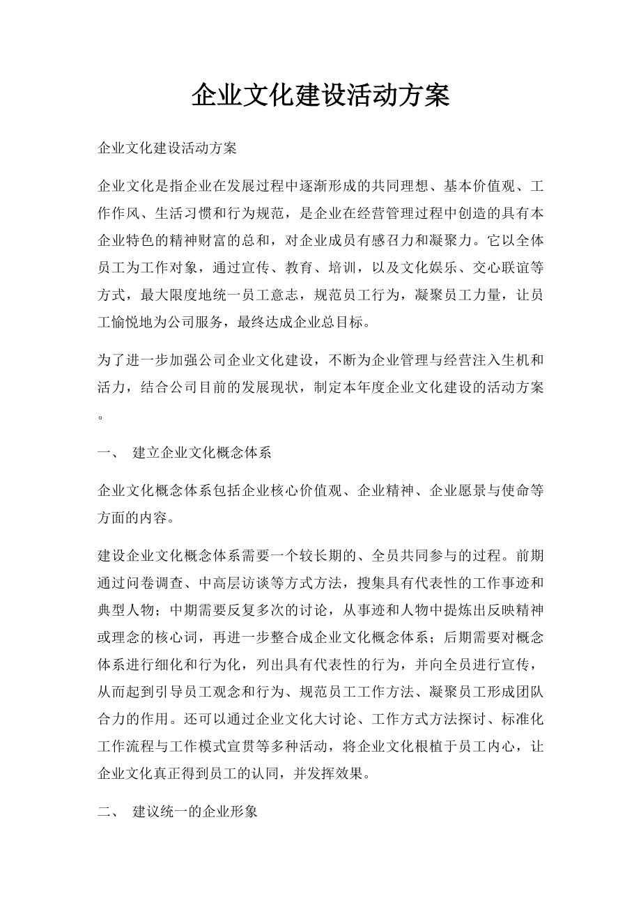 企业文化建设活动方案.docx_第1页