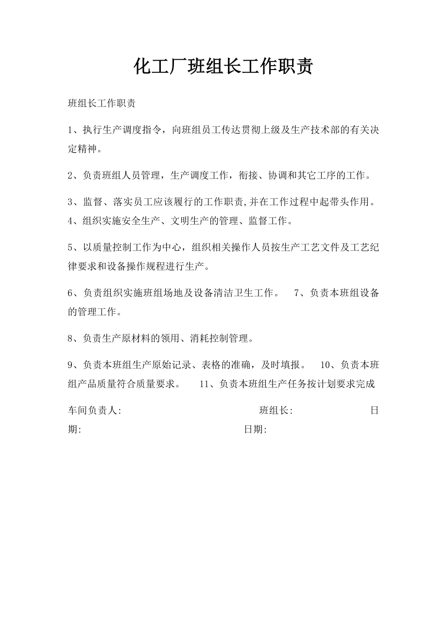 化工厂班组长工作职责.docx_第1页