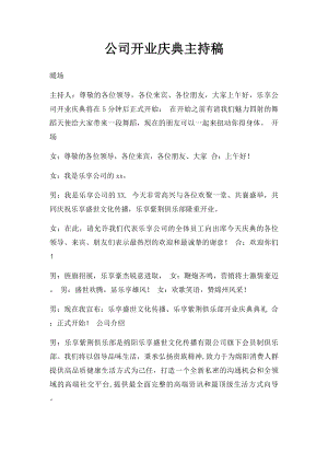 公司开业庆典主持稿.docx