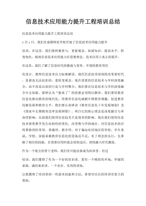 信息技术应用能力提升工程培训总结.docx