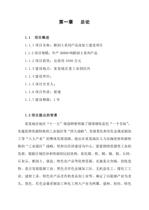 产50000吨膨润土系列产品深加工建设项目可行性研究报告.doc